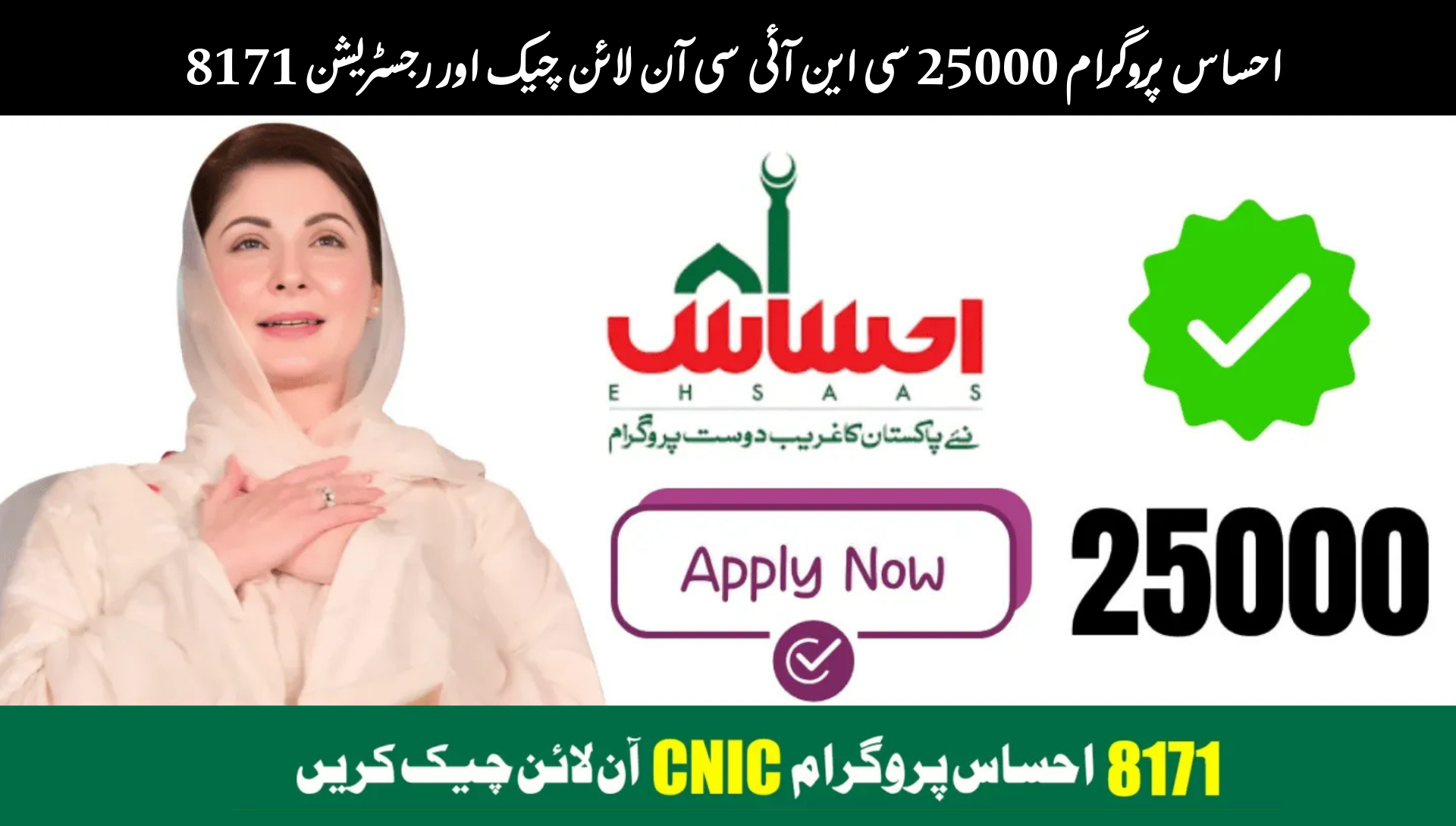 8171 Ehsaas Program 25000 CNIC Check Online & Registration