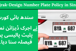 High Court Gives Verdict on Ajrak-Design Number Plate Policy in Sindh