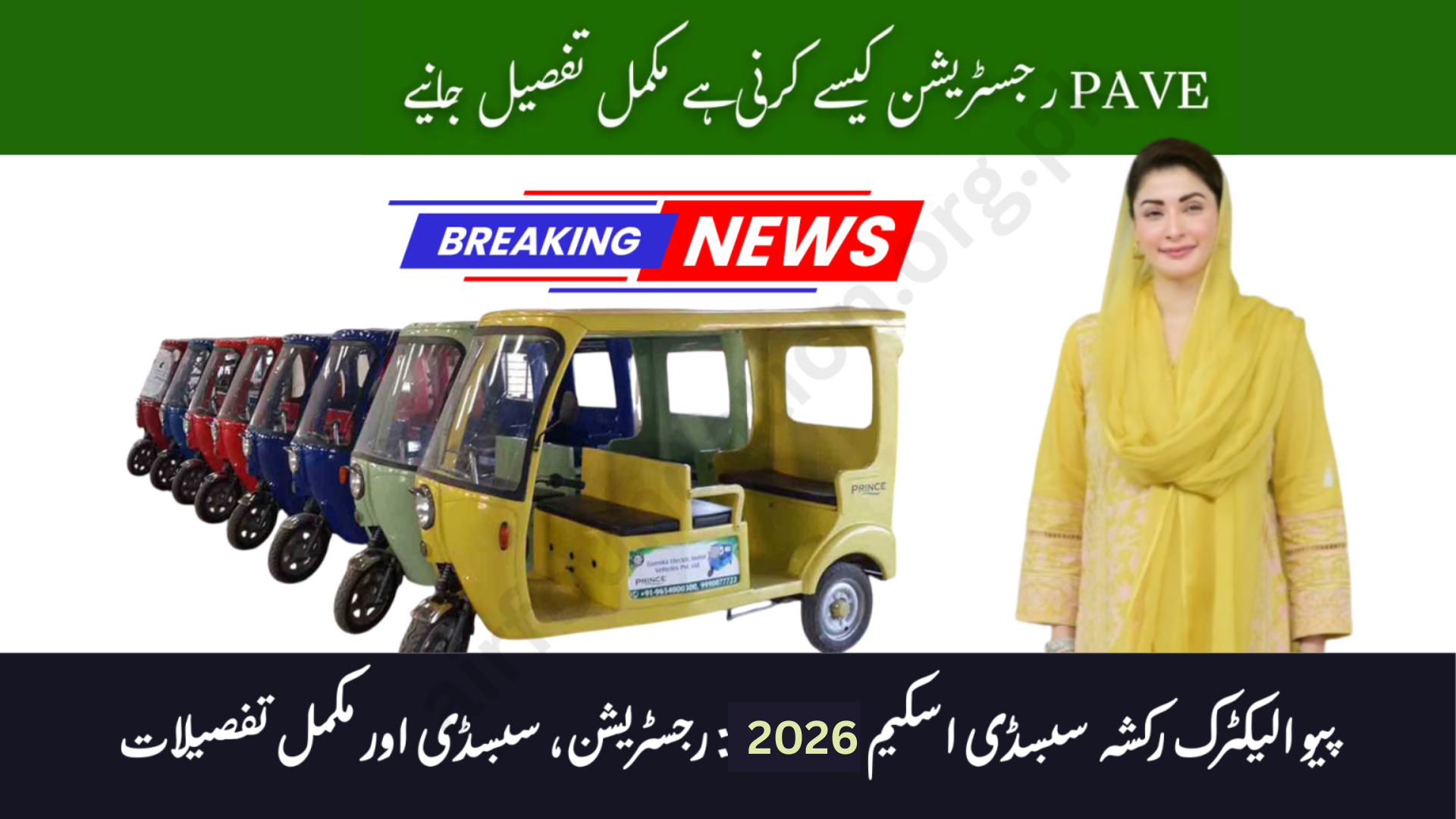 PAVE Electric Rickshaw Subsidy Scheme Pakistan 2026
